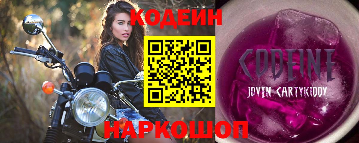 Кодеин Purple Drank  Кодеин напиток Lean (лин)  Вход с VPN  Вышний Волочёк 